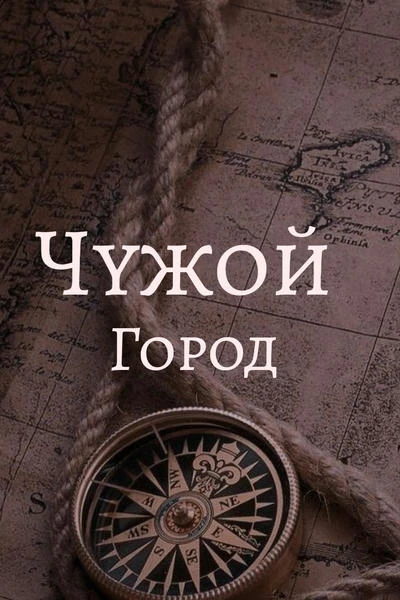 Чужой город