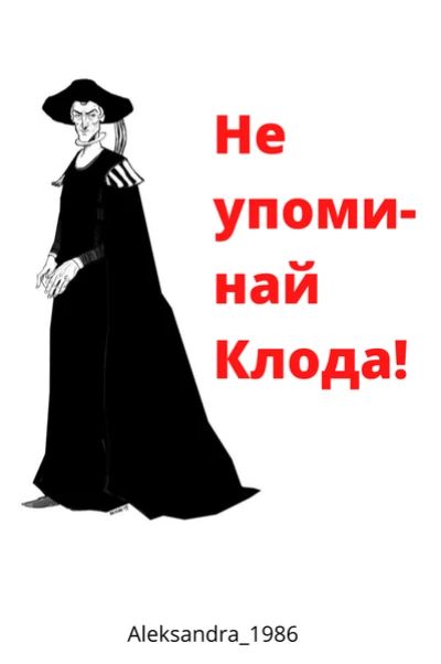 Не упоминай Клода!