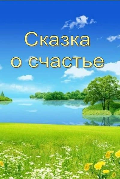 Сказка о счастье