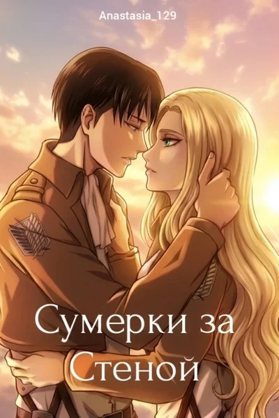 Сумерки за стеной