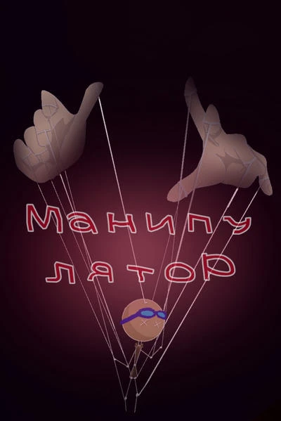 Манипулятор