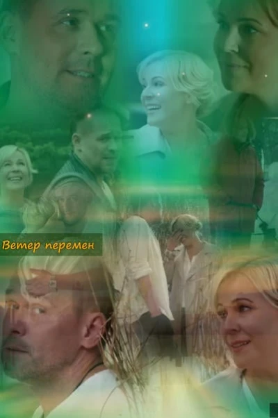 Ветер перемен