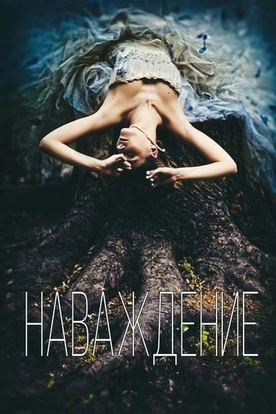 Наваждение
