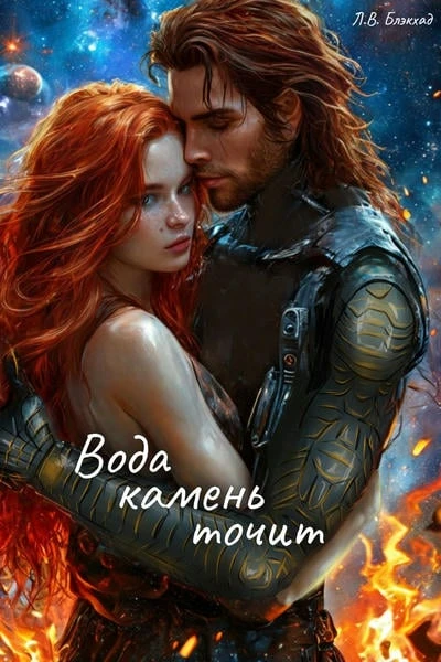 Вода камень точит