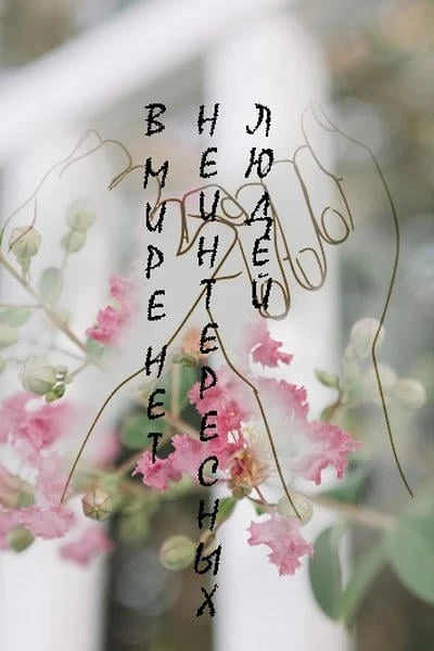 людей неинтересных в мире нет
