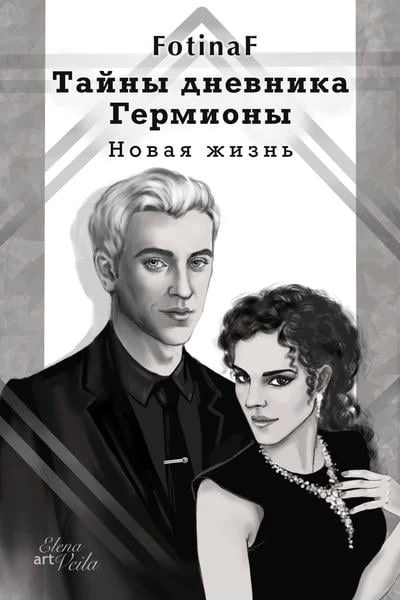 Тайны дневника Гермионы. Новая жизнь