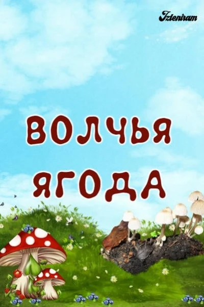 Волчья ягода