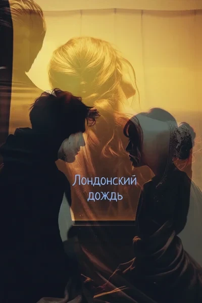 Лондонский дождь