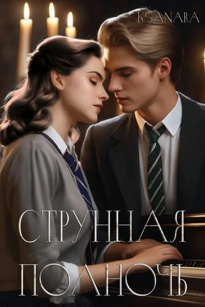 Струнная полночь
