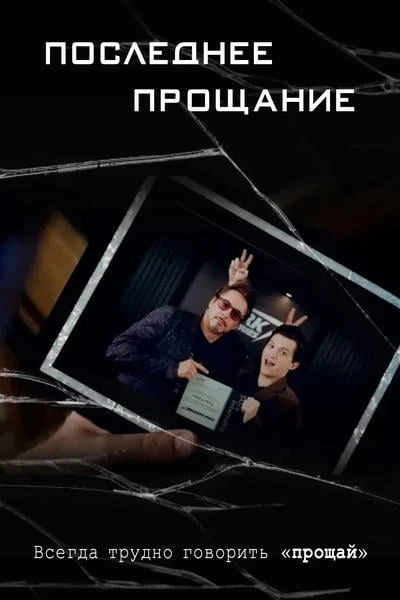 Последнее прощание