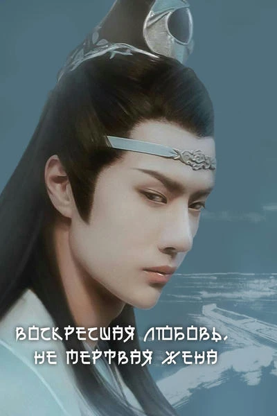 Воскресшая любовь, не мертвая жена