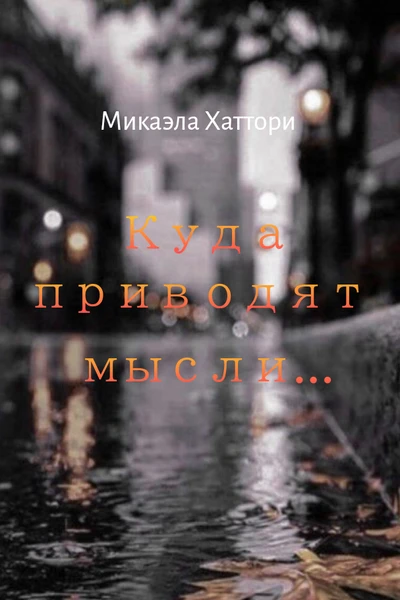 Куда приводят мысли... или сборник стихов