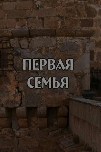 Первая семья