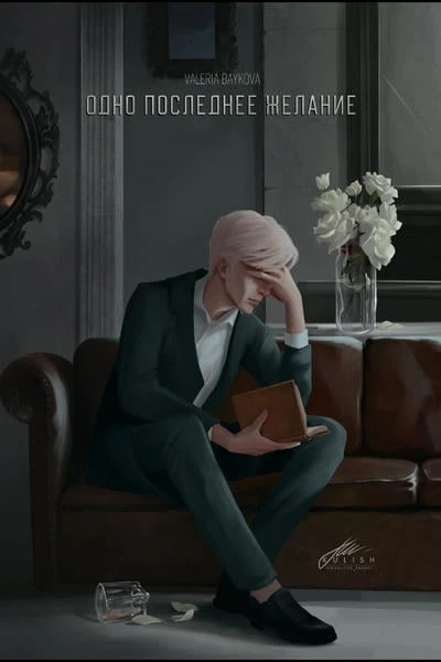 Одно последнее желание