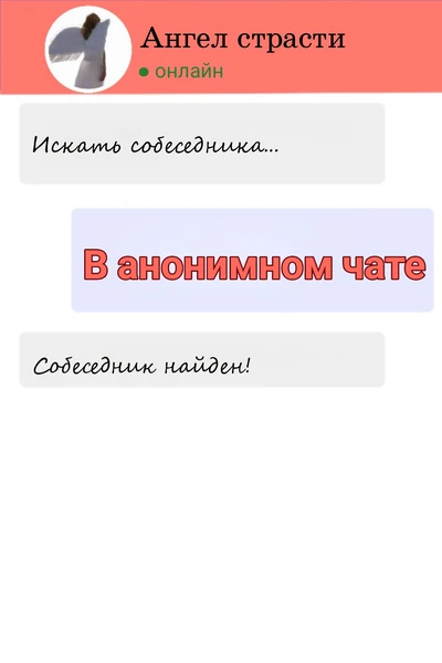 В анонимном чате