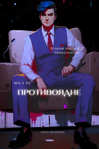 Противоядие