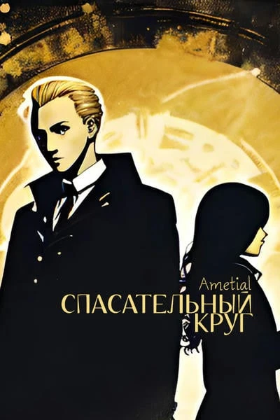 Спасательный круг