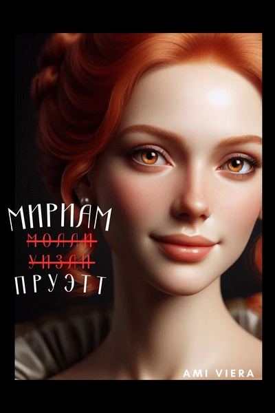 Мириам