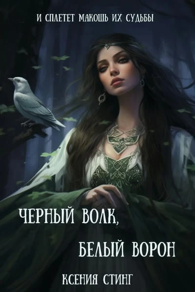 Черный Волк, Белый Ворон