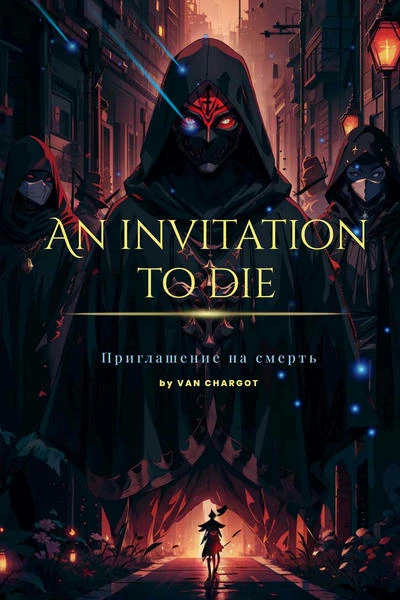 Приглашение на смерть