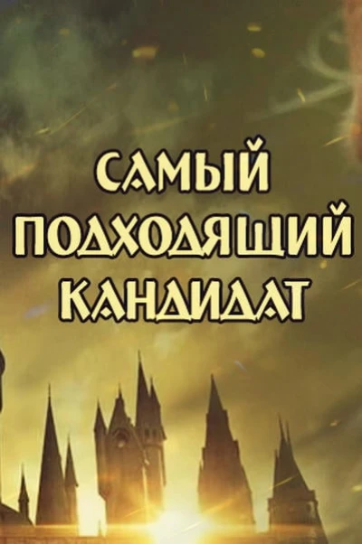 Самый подходящий кандидат