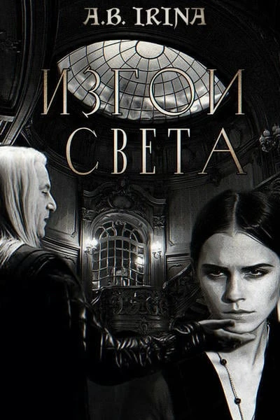 Изгои света
