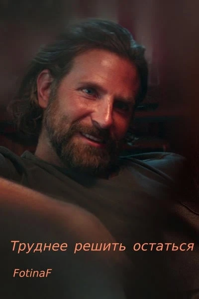 Труднее решить остаться