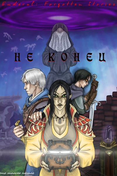 Не конец