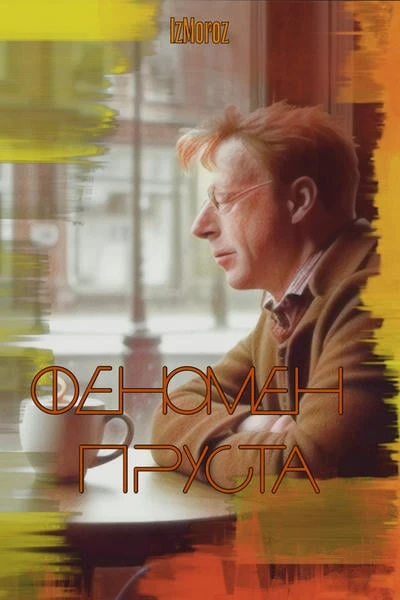 Феномен Пруста
