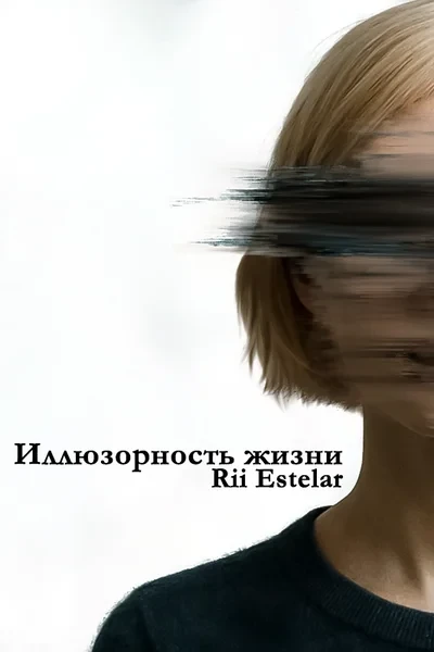 Иллюзорность жизни