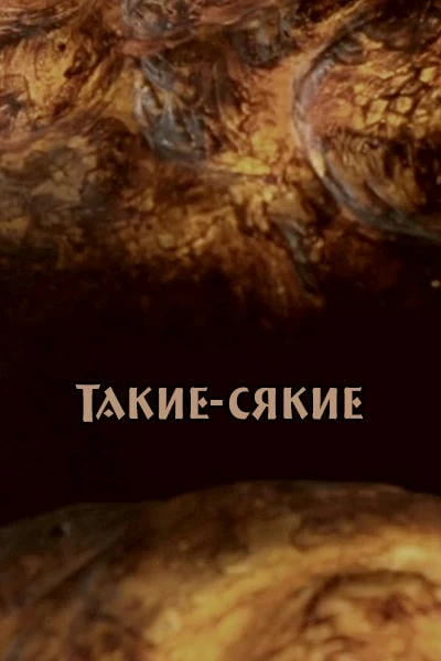 Такие-сякие