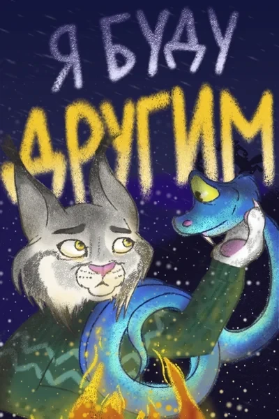 Я буду другим