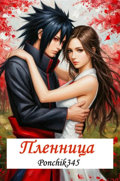 Пленница