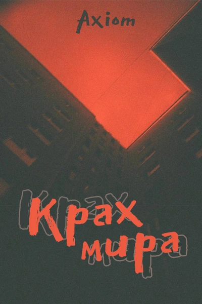 Крах мира