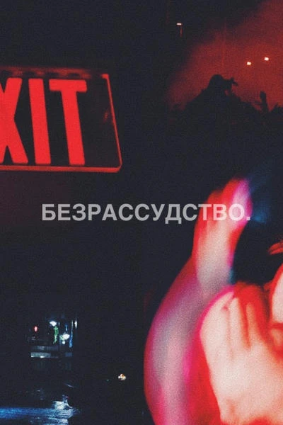 безрассудство