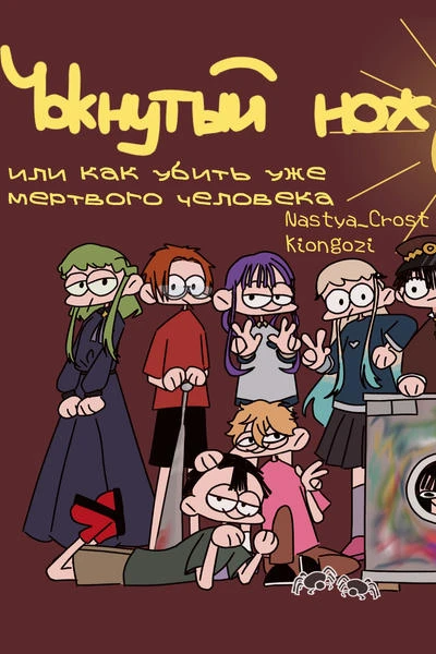 Чокнутый нож, или как убить уже мертвого человека