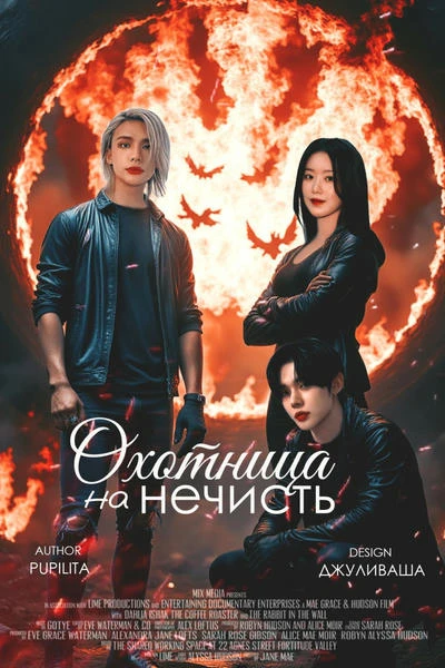 Охотница на нечисть