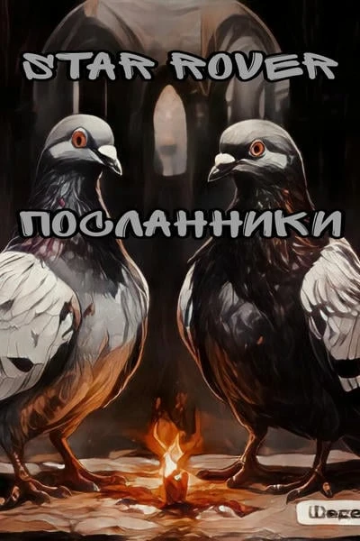 Посланники