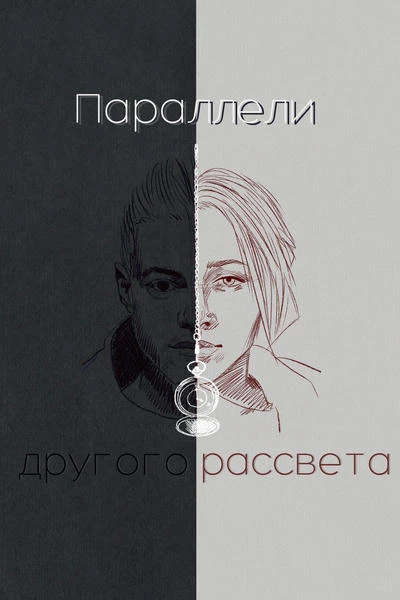 Параллели другого рассвета