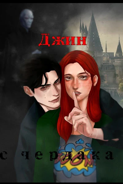Том I. Джин с чердака