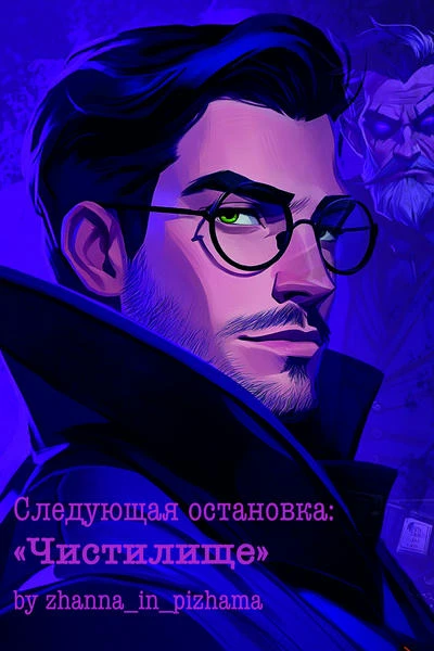 Следующая остановка: "Чистилище"