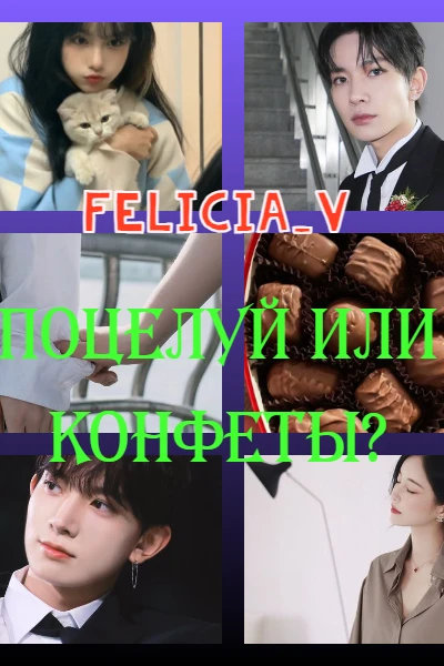 Поцелуй или конфеты?