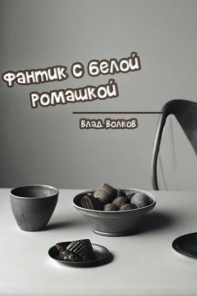 Фантик с белой ромашкой