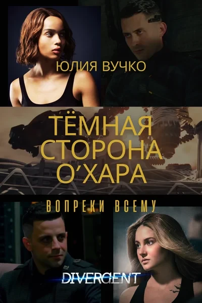 Тёмная сторона О'хара