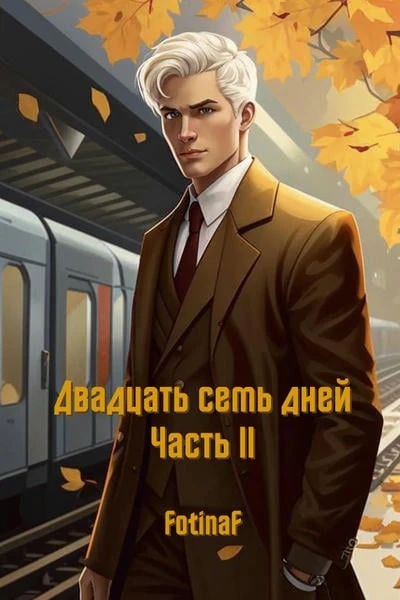 Двадцать семь дней. Часть II