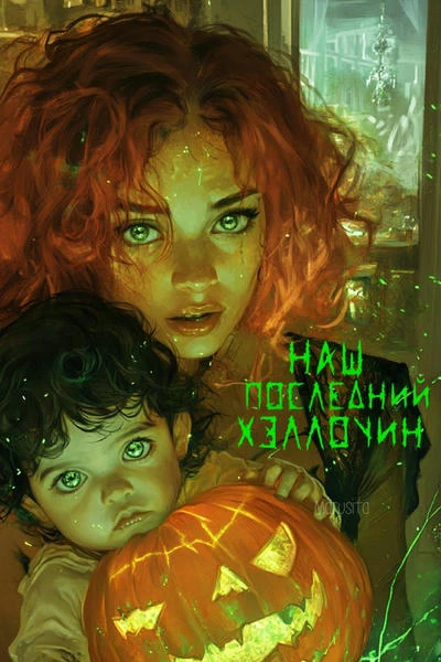 Наш последний Хэллоуин
