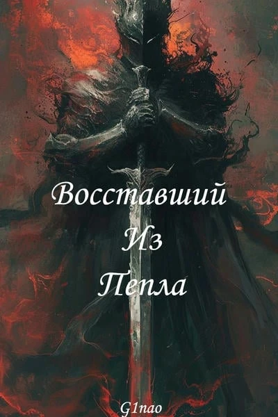 Восставший Из Пепла