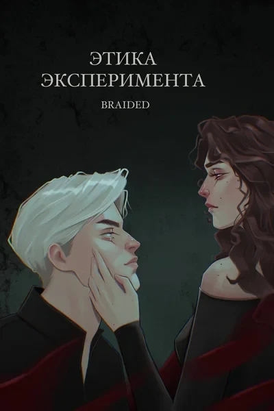 Этика эксперимента