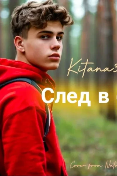 След в след