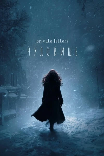 Чудовище